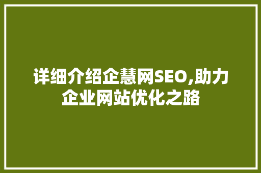 详细介绍企慧网SEO,助力企业网站优化之路