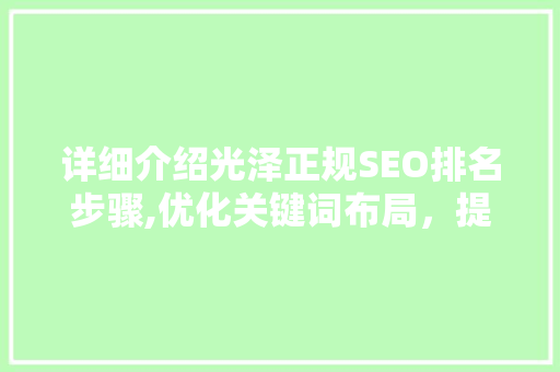 详细介绍光泽正规SEO排名步骤,优化关键词布局，提升网站流量