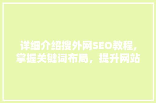详细介绍搜外网SEO教程,掌握关键词布局，提升网站排名