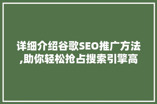 详细介绍谷歌SEO推广方法,助你轻松抢占搜索引擎高地