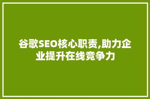 谷歌SEO核心职责,助力企业提升在线竞争力