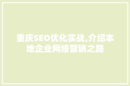 重庆SEO优化实战,介绍本地企业网络营销之路