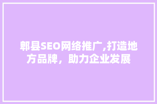 郫县SEO网络推广,打造地方品牌，助力企业发展