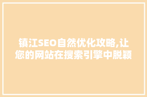 镇江SEO自然优化攻略,让您的网站在搜索引擎中脱颖而出