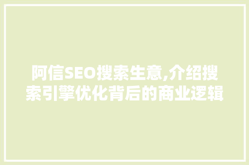 阿信SEO搜索生意,介绍搜索引擎优化背后的商业逻辑
