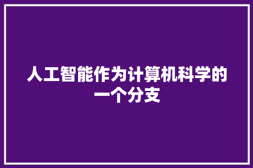 人工智能作为计算机科学的一个分支