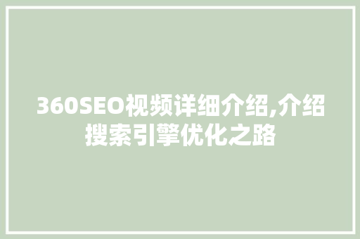 360SEO视频详细介绍,介绍搜索引擎优化之路