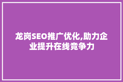 龙岗SEO推广优化,助力企业提升在线竞争力