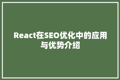 React在SEO优化中的应用与优势介绍