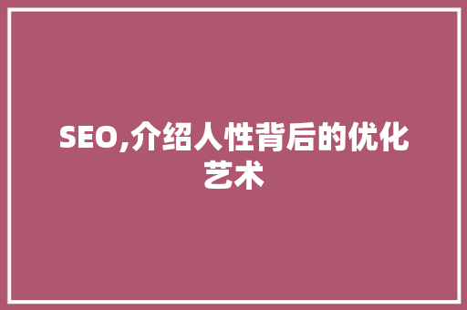 SEO,介绍人性背后的优化艺术