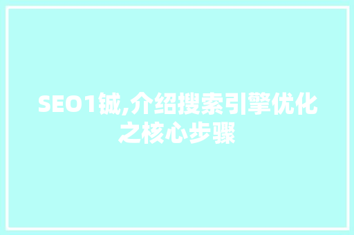 SEO1铖,介绍搜索引擎优化之核心步骤