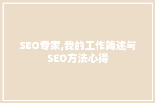 SEO专家,我的工作简述与SEO方法心得