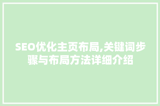 SEO优化主页布局,关键词步骤与布局方法详细介绍