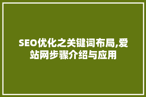 SEO优化之关键词布局,爱站网步骤介绍与应用
