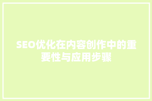 SEO优化在内容创作中的重要性与应用步骤
