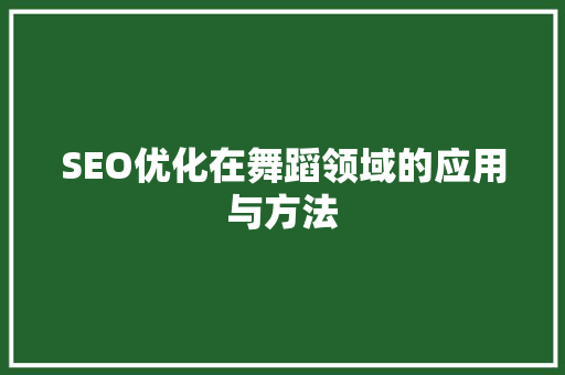 SEO优化在舞蹈领域的应用与方法