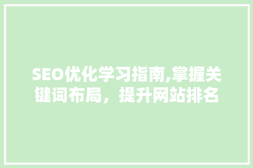 SEO优化学习指南,掌握关键词布局，提升网站排名