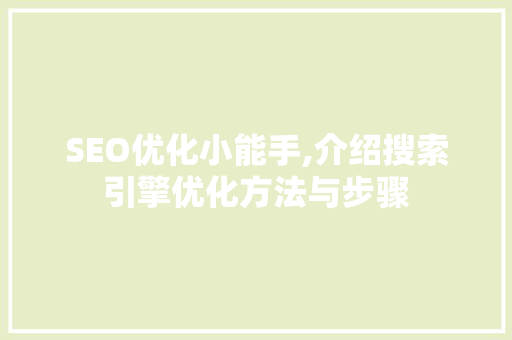 SEO优化小能手,介绍搜索引擎优化方法与步骤