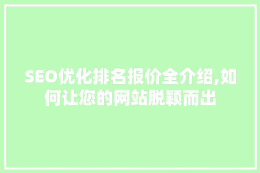 SEO优化排名报价全介绍,如何让您的网站脱颖而出