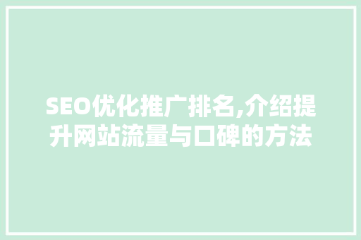 SEO优化推广排名,介绍提升网站流量与口碑的方法