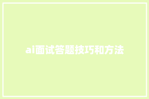 ai面试答题技巧和方法