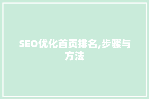 SEO优化首页排名,步骤与方法