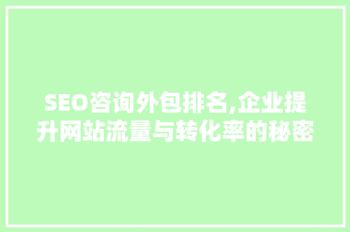 SEO咨询外包排名,企业提升网站流量与转化率的秘密武器