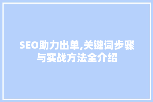SEO助力出单,关键词步骤与实战方法全介绍