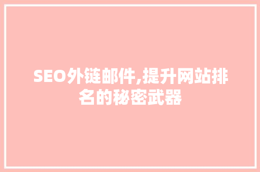 SEO外链邮件,提升网站排名的秘密武器