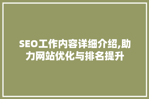 SEO工作内容详细介绍,助力网站优化与排名提升