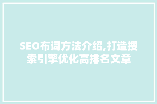 SEO布词方法介绍,打造搜索引擎优化高排名文章