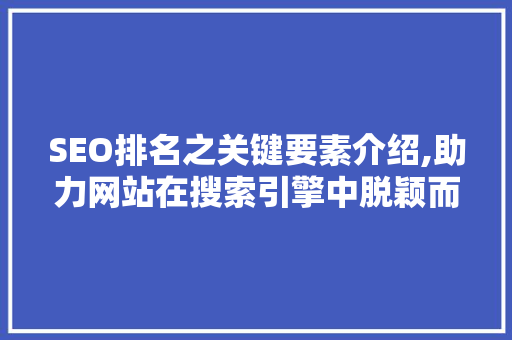 SEO排名之关键要素介绍,助力网站在搜索引擎中脱颖而出