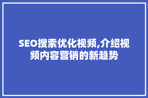 SEO搜索优化视频,介绍视频内容营销的新趋势