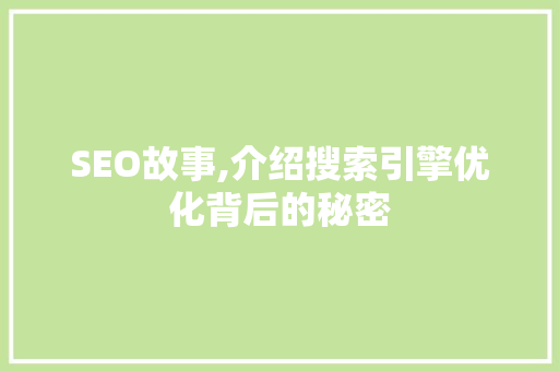 SEO故事,介绍搜索引擎优化背后的秘密