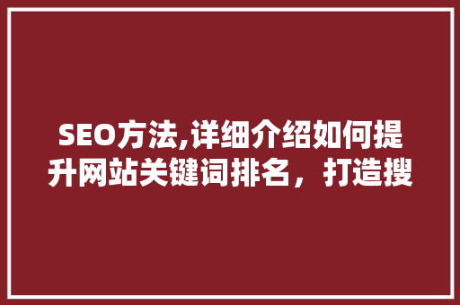 SEO方法,详细介绍如何提升网站关键词排名，打造搜索引擎优化之路