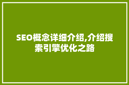 SEO概念详细介绍,介绍搜索引擎优化之路