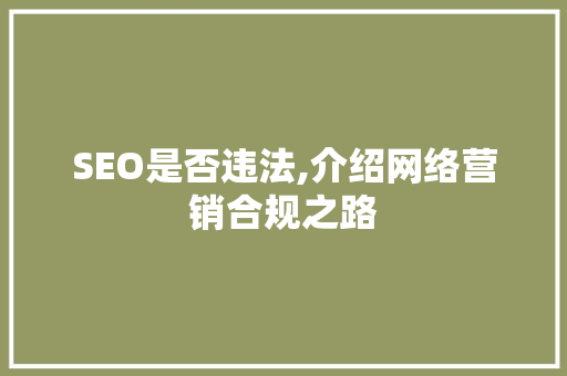 SEO是否违法,介绍网络营销合规之路