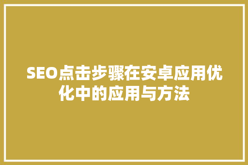 SEO点击步骤在安卓应用优化中的应用与方法
