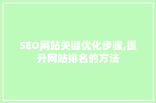 SEO网站关键优化步骤,提升网站排名的方法