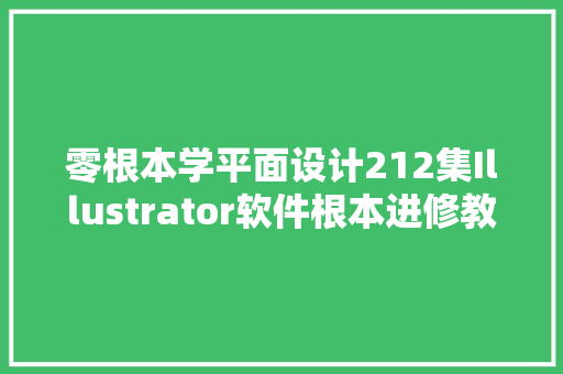 零根本学平面设计212集Illustrator软件根本进修教程案例教程