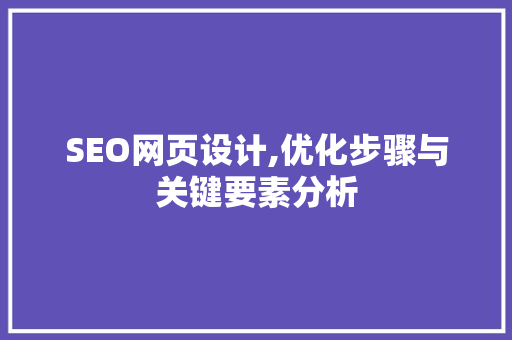 SEO网页设计,优化步骤与关键要素分析