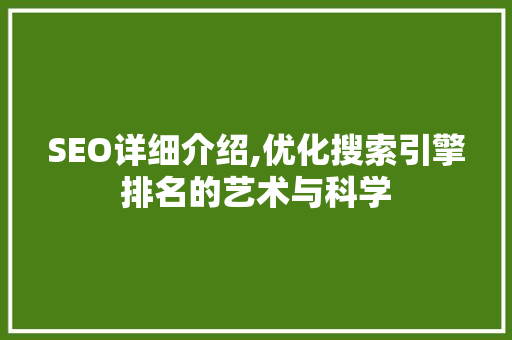 SEO详细介绍,优化搜索引擎排名的艺术与科学