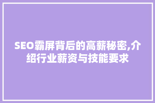 SEO霸屏背后的高薪秘密,介绍行业薪资与技能要求