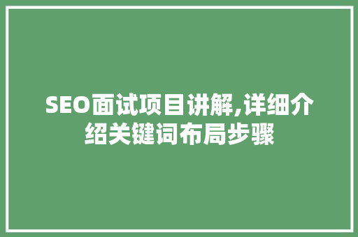 SEO面试项目讲解,详细介绍关键词布局步骤