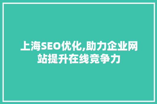 上海SEO优化,助力企业网站提升在线竞争力