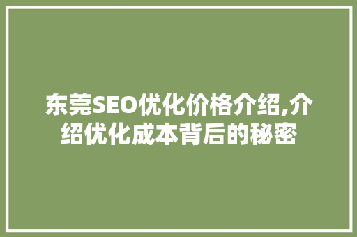 东莞SEO优化价格介绍,介绍优化成本背后的秘密