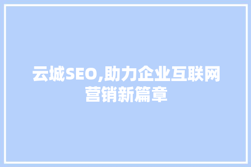 云城SEO,助力企业互联网营销新篇章