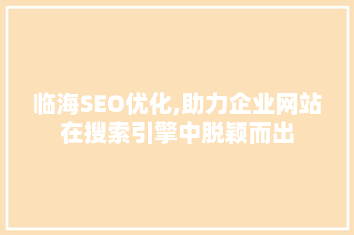 临海SEO优化,助力企业网站在搜索引擎中脱颖而出