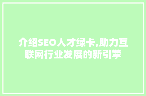介绍SEO人才绿卡,助力互联网行业发展的新引擎