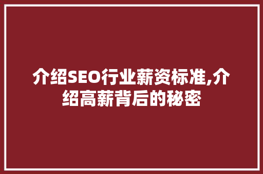介绍SEO行业薪资标准,介绍高薪背后的秘密